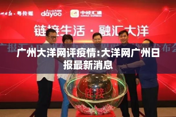 广州大洋网评疫情:大洋网广州日报最新消息