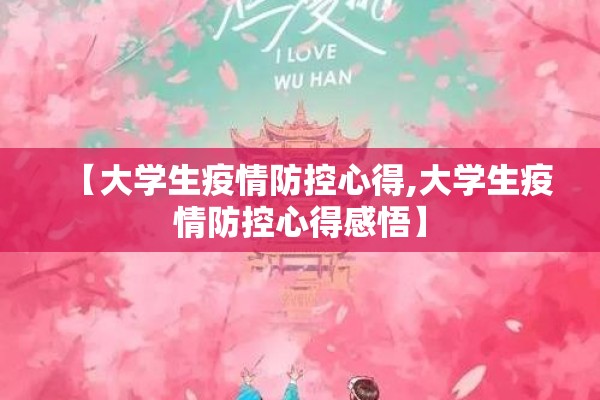 【大学生疫情防控心得,大学生疫情防控心得感悟】 【大学生疫情防控心得,大学生疫情防控心得感悟】