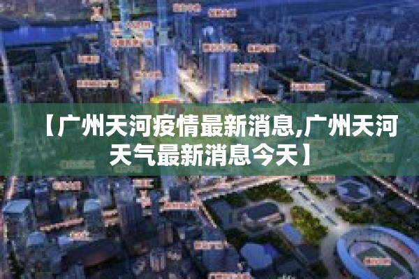 【广州天河疫情最新消息,广州天河天气最新消息今天】