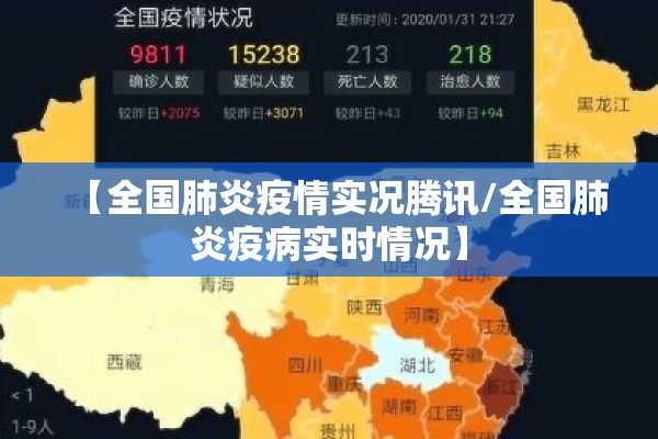 【全国肺炎疫情实况腾讯/全国肺炎疫病实时情况】