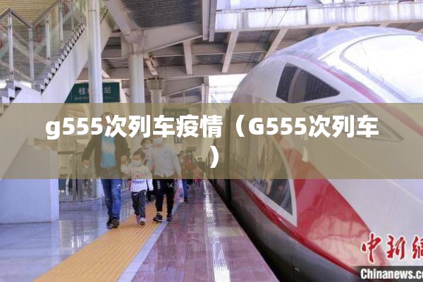 g555次列车疫情（G555次列车）