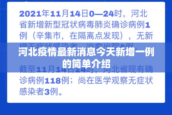 河北疫情最新消息今天新增一例的简单介绍