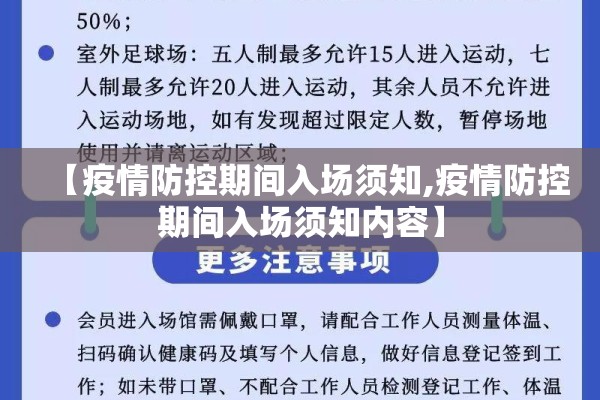 【疫情防控期间入场须知,疫情防控期间入场须知内容】