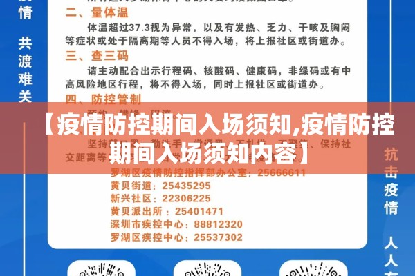 【疫情防控期间入场须知,疫情防控期间入场须知内容】 【疫情防控期间入场须知,疫情防控期间入场须知内容】