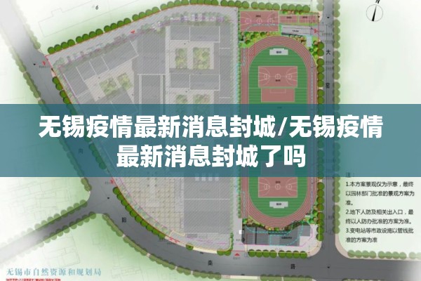 无锡疫情最新消息封城/无锡疫情最新消息封城了吗