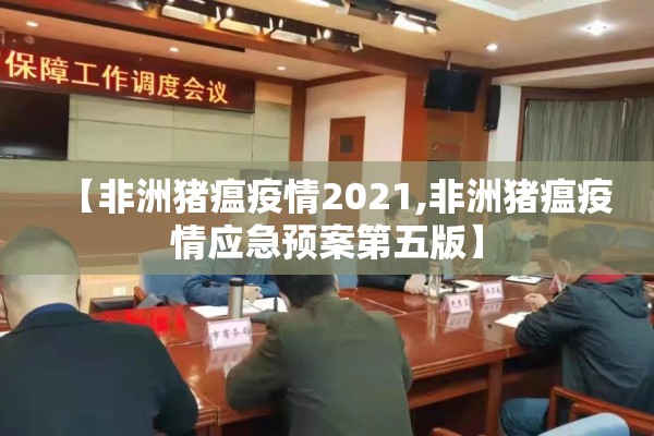 【非洲猪瘟疫情2021,非洲猪瘟疫情应急预案第五版】