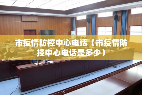 市疫情防控中心电话（市疫情防控中心电话是多少）