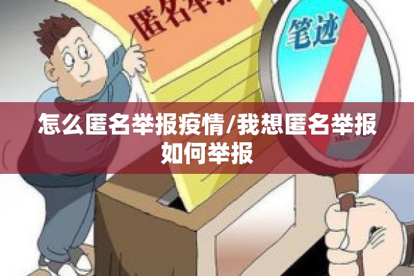 怎么匿名举报疫情/我想匿名举报如何举报