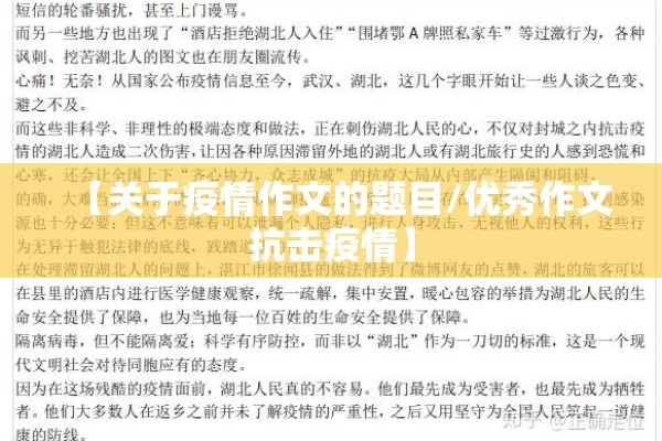 【关于疫情作文的题目/优秀作文抗击疫情】 【关于疫情作文的题目/优秀作文抗击疫情】