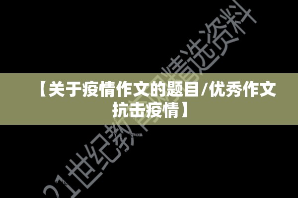 【关于疫情作文的题目/优秀作文抗击疫情】 【关于疫情作文的题目/优秀作文抗击疫情】