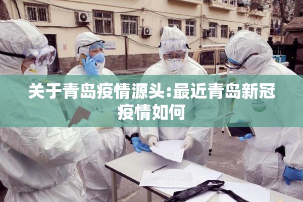 关于青岛疫情源头:最近青岛新冠疫情如何
