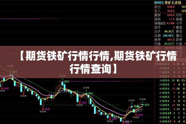 【期货铁矿行情行情,期货铁矿行情行情查询】