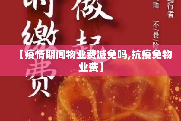 【疫情期间物业费减免吗,抗疫免物业费】 【疫情期间物业费减免吗,抗疫免物业费】