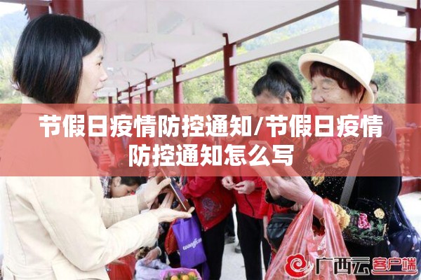 节假日疫情防控通知/节假日疫情防控通知怎么写