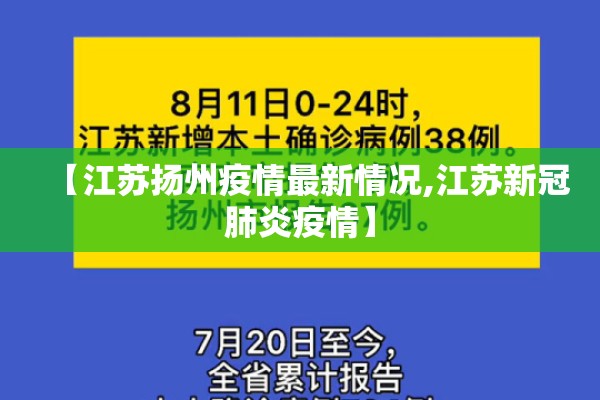 【江苏扬州疫情最新情况,江苏新冠肺炎疫情】