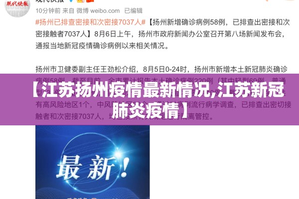 【江苏扬州疫情最新情况,江苏新冠肺炎疫情】