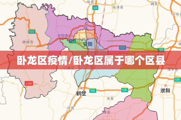 卧龙区疫情/卧龙区属于哪个区县