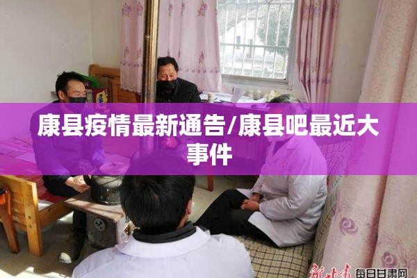 康县疫情最新通告/康县吧最近大事件