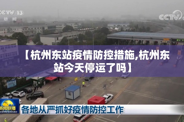 【杭州东站疫情防控措施,杭州东站今天停运了吗】