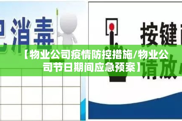 【物业公司疫情防控措施/物业公司节日期间应急预案】