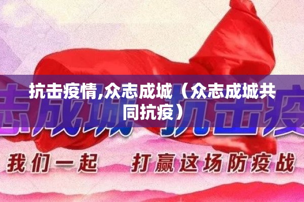 抗击疫情,众志成城（众志成城共同抗疫）