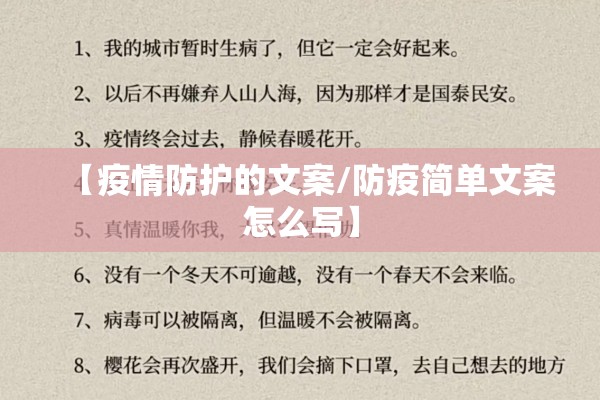 【疫情防护的文案/防疫简单文案怎么写】