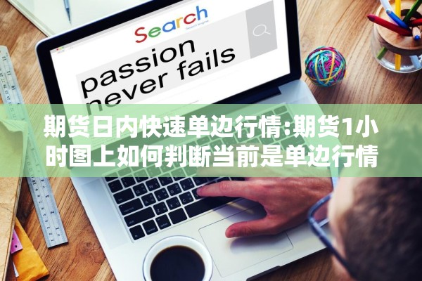 期货日内快速单边行情:期货1小时图上如何判断当前是单边行情还是振荡行情