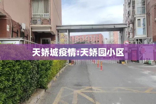天娇城疫情:天娇园小区