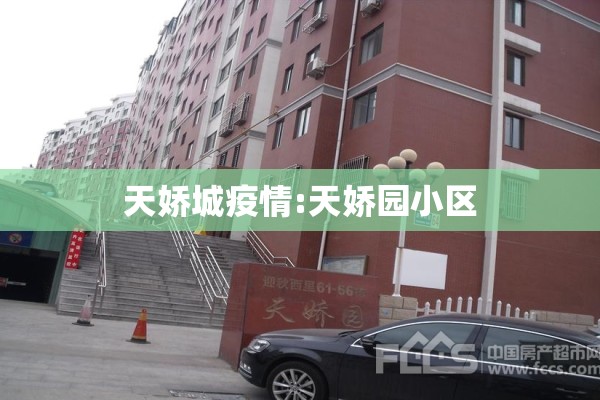 天娇城疫情:天娇园小区
