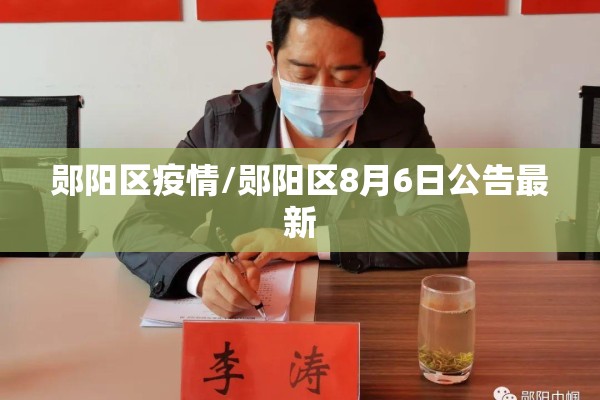 郧阳区疫情/郧阳区8月6日公告最新