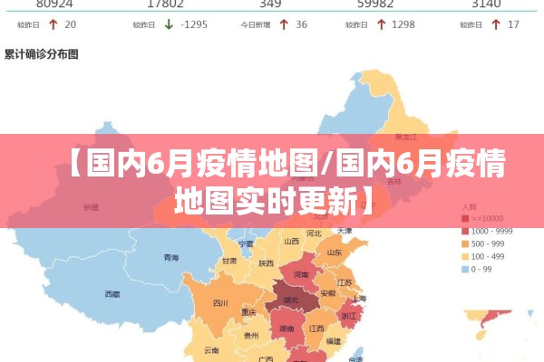 【国内6月疫情地图/国内6月疫情地图实时更新】