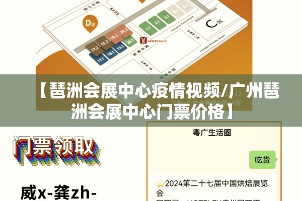 【琶洲会展中心疫情视频/广州琶洲会展中心门票价格】