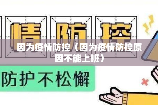 因为疫情防控（因为疫情防控原因不能上班）