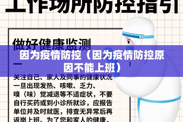 因为疫情防控（因为疫情防控原因不能上班）