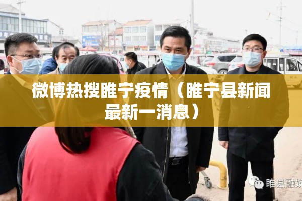 微博热搜睢宁疫情（睢宁县新闻最新一消息）