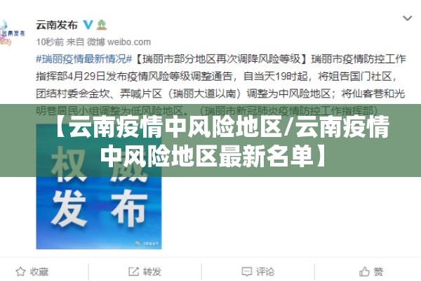 【云南疫情中风险地区/云南疫情中风险地区最新名单】