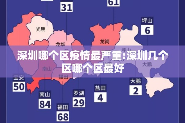 深圳哪个区疫情最严重:深圳几个区哪个区最好