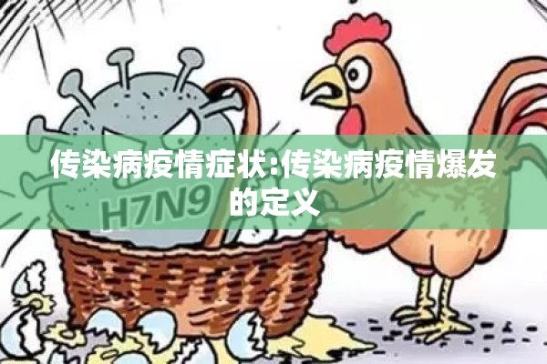 传染病疫情症状:传染病疫情爆发的定义