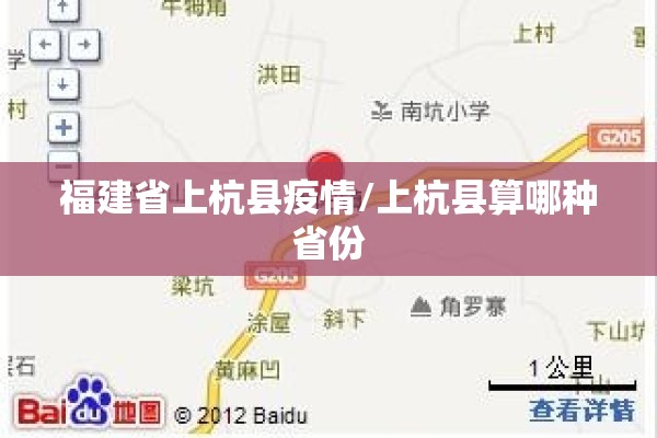 福建省上杭县疫情/上杭县算哪种省份