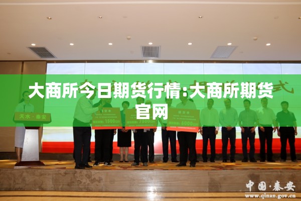 大商所今日期货行情:大商所期货官网 大商所今日期货行情:大商所期货官网