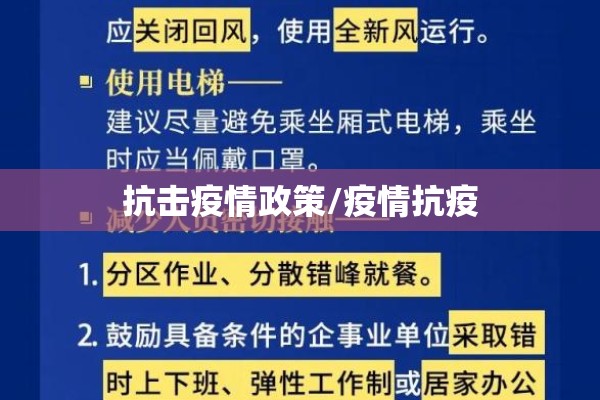 抗击疫情政策/疫情抗疫