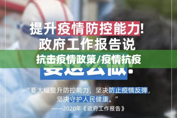 抗击疫情政策/疫情抗疫