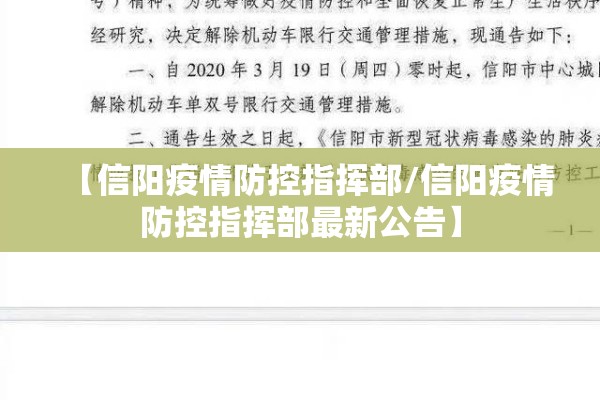 【信阳疫情防控指挥部/信阳疫情防控指挥部最新公告】