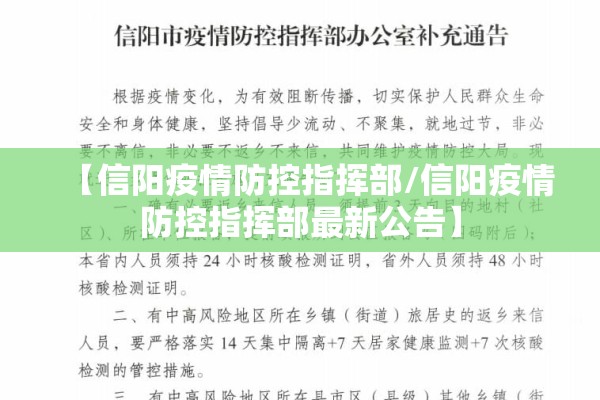 【信阳疫情防控指挥部/信阳疫情防控指挥部最新公告】
