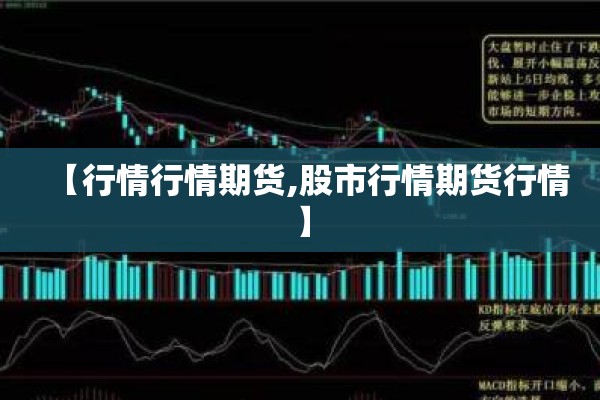 【行情行情期货,股市行情期货行情】