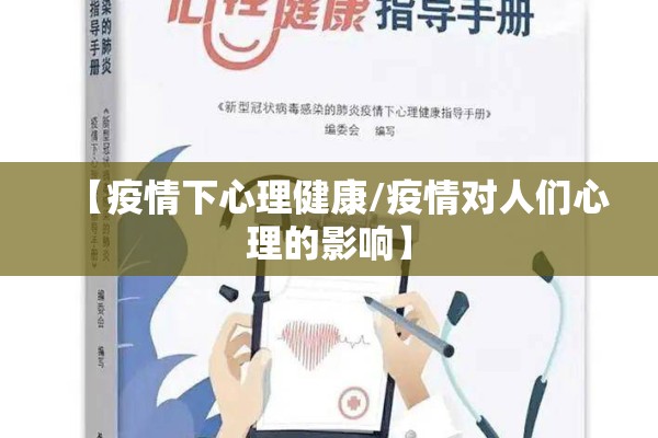 【疫情下心理健康/疫情对人们心理的影响】
