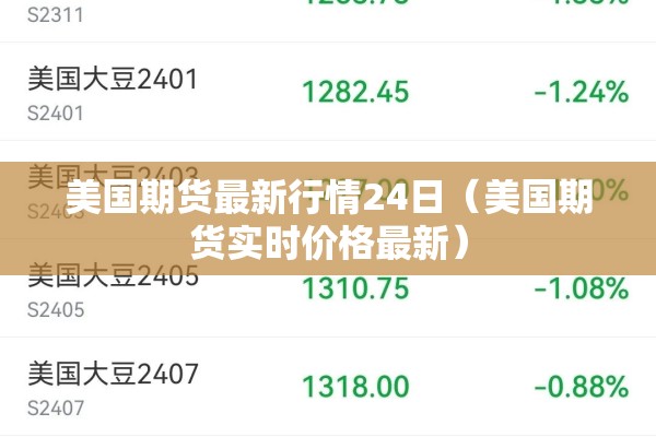 美国期货最新行情24日（美国期货实时价格最新）