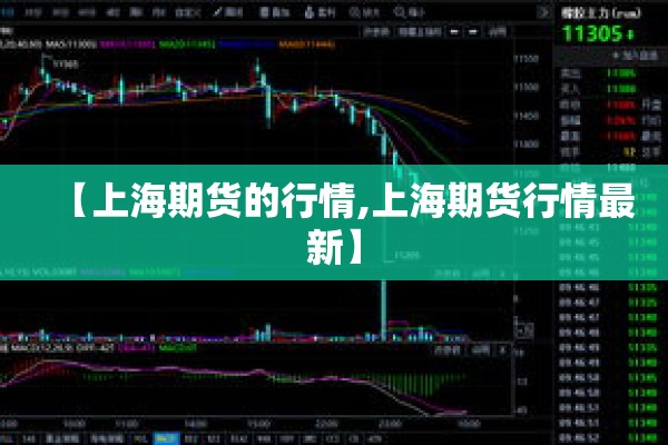 【上海期货的行情,上海期货行情最新】