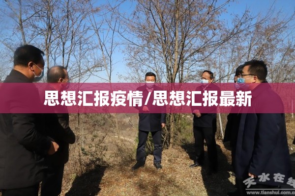 思想汇报疫情/思想汇报最新