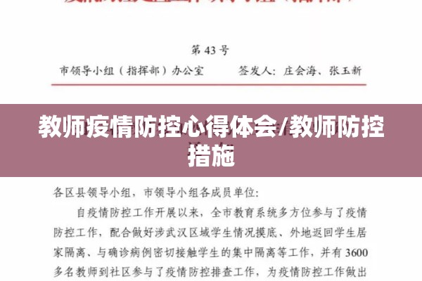 教师疫情防控心得体会/教师防控措施